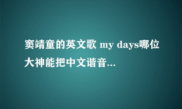窦靖童的英文歌 my days哪位大神能把中文谐音翻译出来？ 拜托拜托啦 🙏
