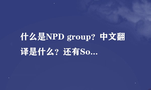 什么是NPD group？中文翻译是什么？还有Solarbuzz对应的中文是什么？