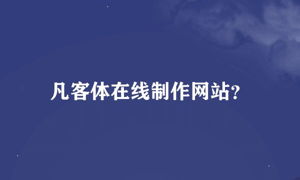 凡客体在线制作网站？