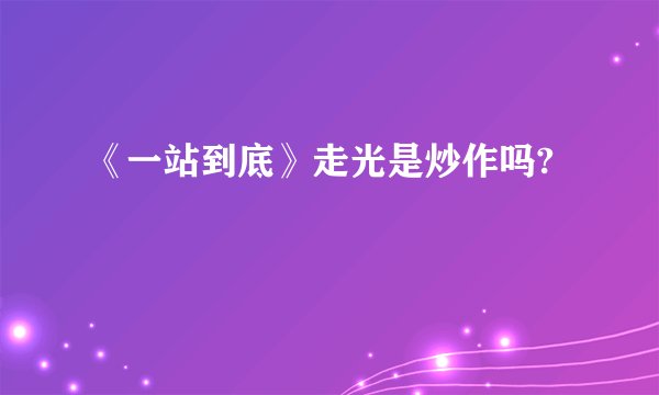 《一站到底》走光是炒作吗?