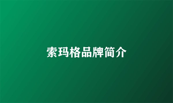 索玛格品牌简介