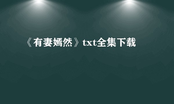 《有妻嫣然》txt全集下载