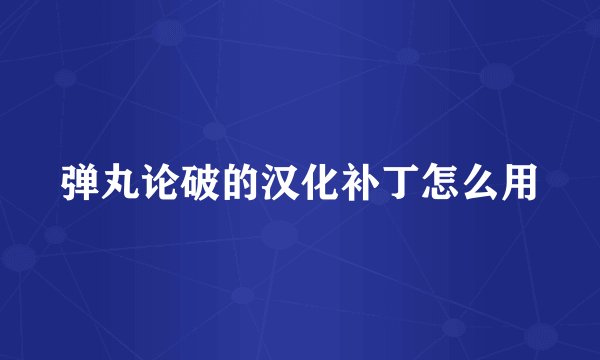 弹丸论破的汉化补丁怎么用