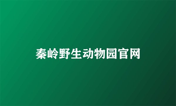 秦岭野生动物园官网