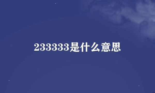 233333是什么意思