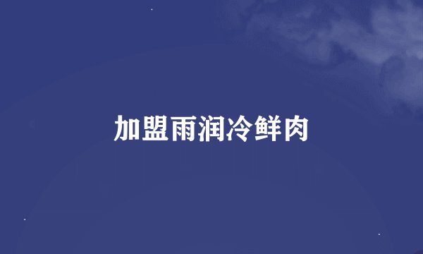 加盟雨润冷鲜肉