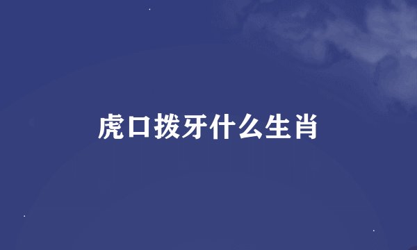虎口拨牙什么生肖