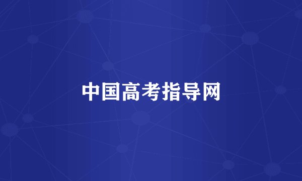 中国高考指导网