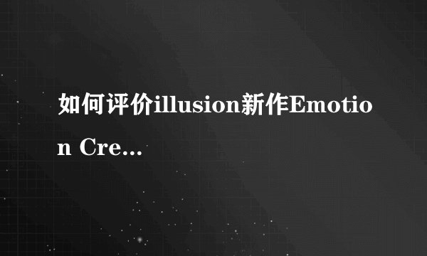 如何评价illusion新作Emotion Creators（欲望工坊）这款游戏？