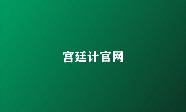 宫廷计官网