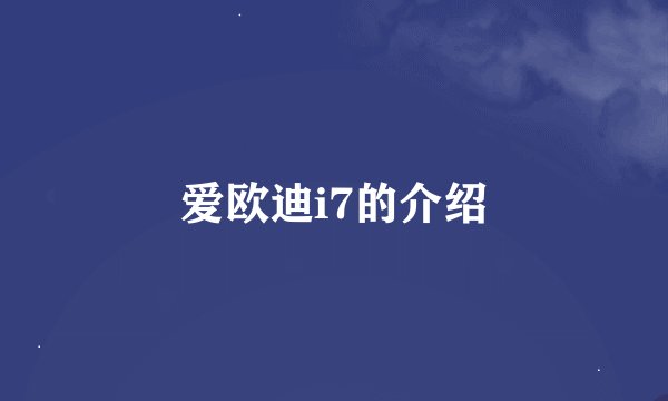 爱欧迪i7的介绍