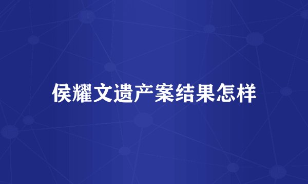 侯耀文遗产案结果怎样
