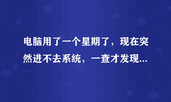 电脑用了一个星期了，现在突然进不去系统，一查才发现硬盘fenzu分区都没有，是什么问题？