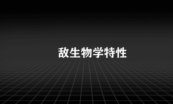 蠋敌生物学特性