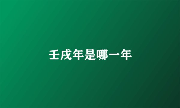 壬戌年是哪一年