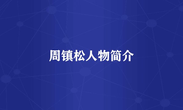 周镇松人物简介