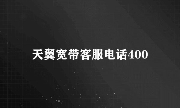 天翼宽带客服电话400