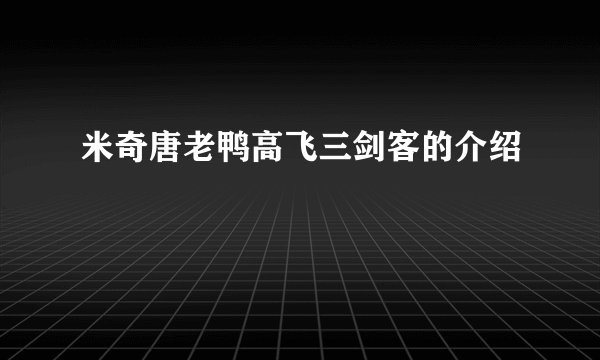 米奇唐老鸭高飞三剑客的介绍
