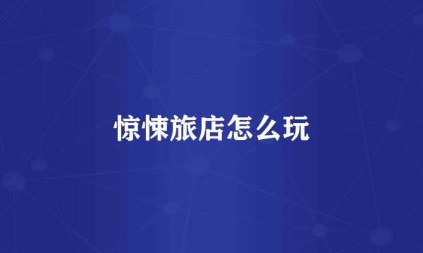 惊悚旅店怎么玩