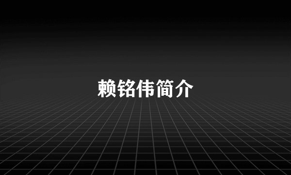 赖铭伟简介