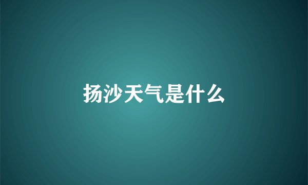 扬沙天气是什么