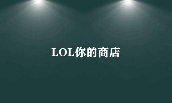 LOL你的商店