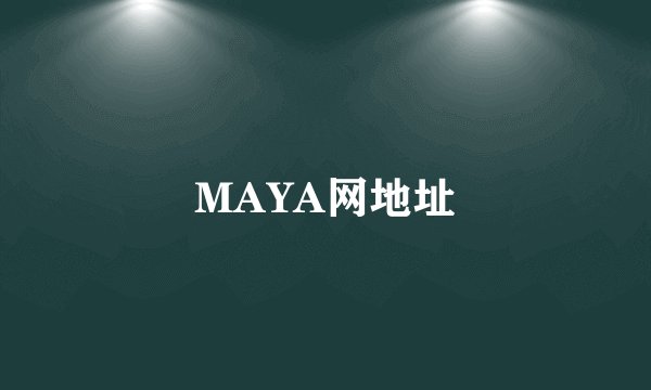 MAYA网地址