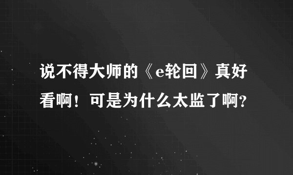 说不得大师的《e轮回》真好看啊！可是为什么太监了啊？