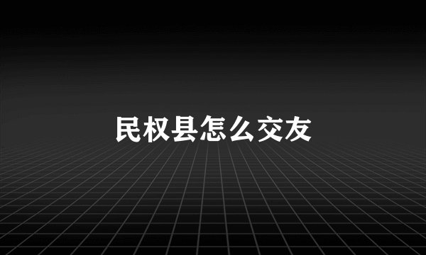 民权县怎么交友