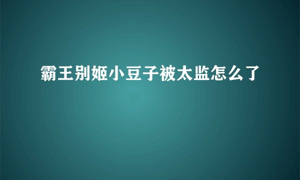 霸王别姬小豆子被太监怎么了