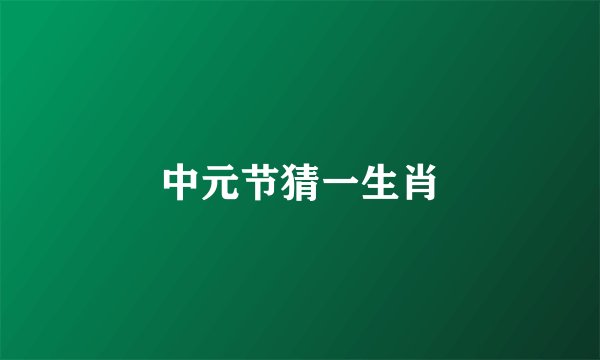 中元节猜一生肖