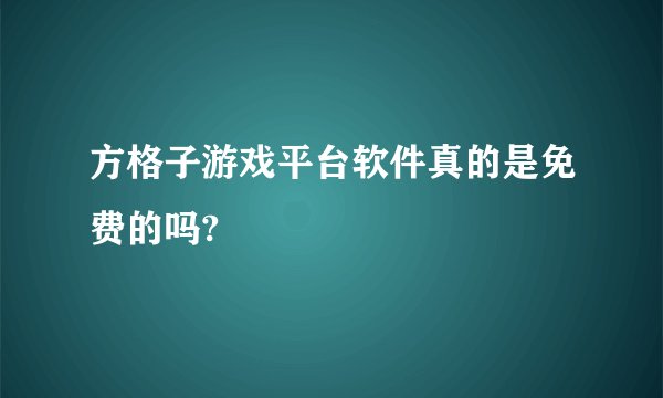 方格子游戏平台软件真的是免费的吗?