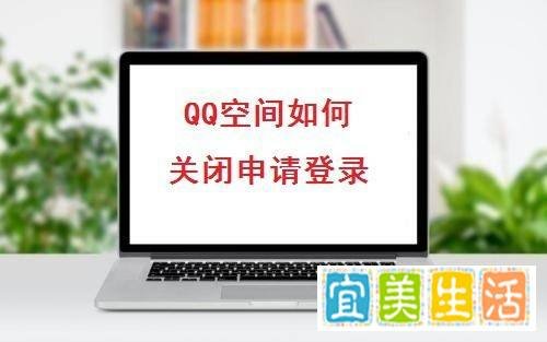 QQ空间如何关闭申请登录