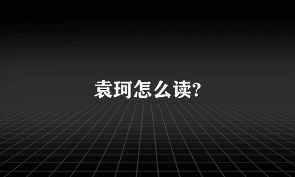袁珂怎么读?