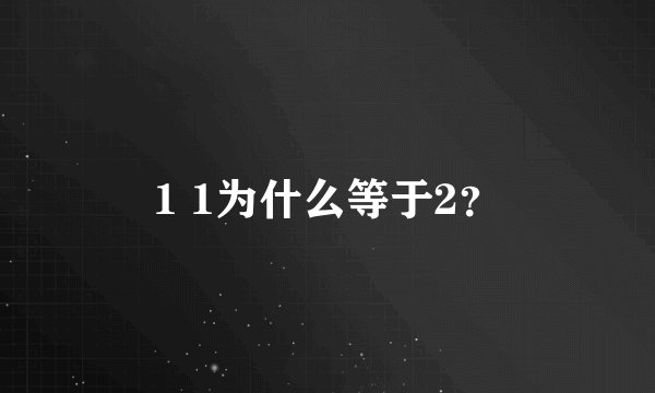 1 1为什么等于2？