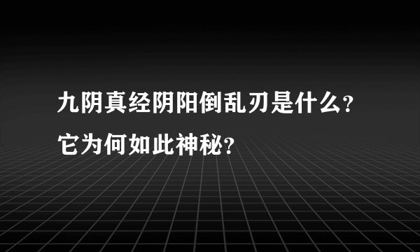 九阴真经阴阳倒乱刃是什么？它为何如此神秘？