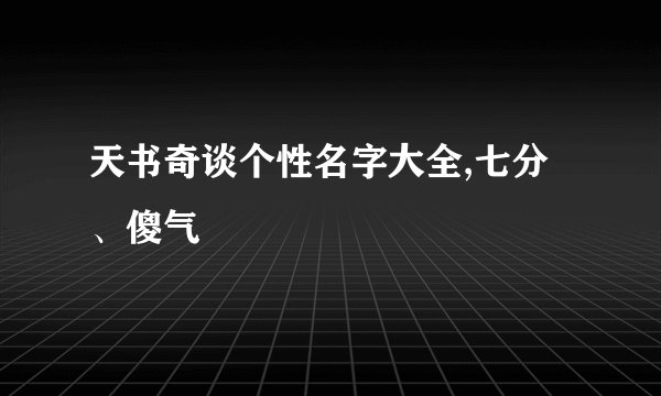 天书奇谈个性名字大全,七分、傻气