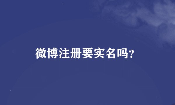 微博注册要实名吗？