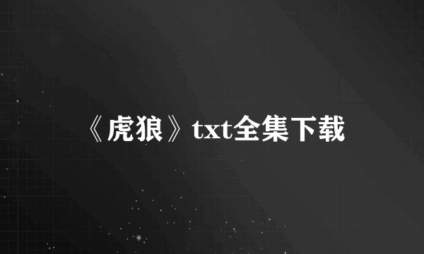 《虎狼》txt全集下载