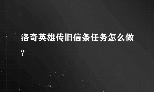 洛奇英雄传旧信条任务怎么做?