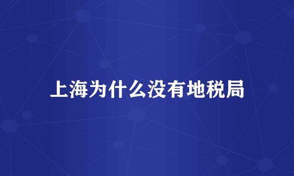 上海为什么没有地税局