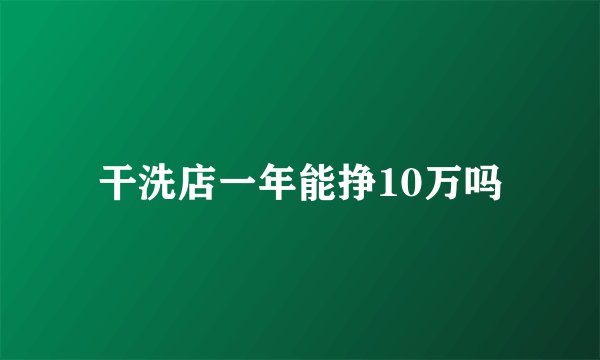 干洗店一年能挣10万吗