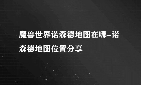 魔兽世界诺森德地图在哪-诺森德地图位置分享