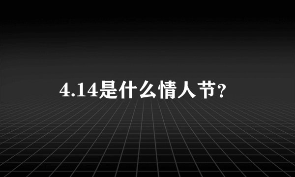 4.14是什么情人节？