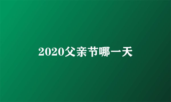 2020父亲节哪一天