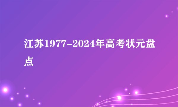 江苏1977-2024年高考状元盘点