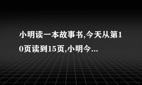 小明读一本故事书,今天从第10页读到15页,小明今天读了几页?