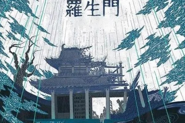 罗生门的比喻意思是什么？