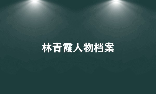 林青霞人物档案