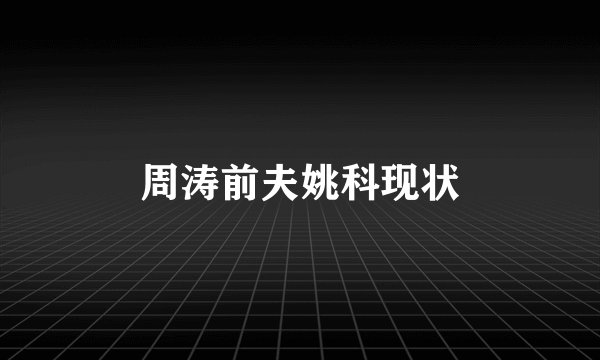周涛前夫姚科现状